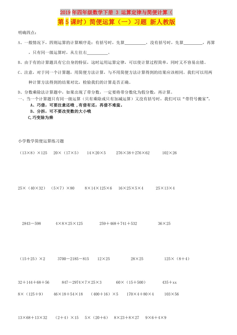 2019年四年级数学下册 3 运算定律与简便计算（第5课时）简便运算（一）习题 新人教版.doc_第1页