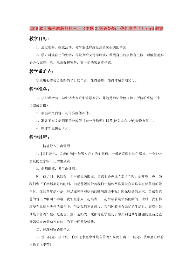 2019秋上海科教版品社三上《主题2 爸爸妈妈你们辛苦了》word教案.doc_第1页