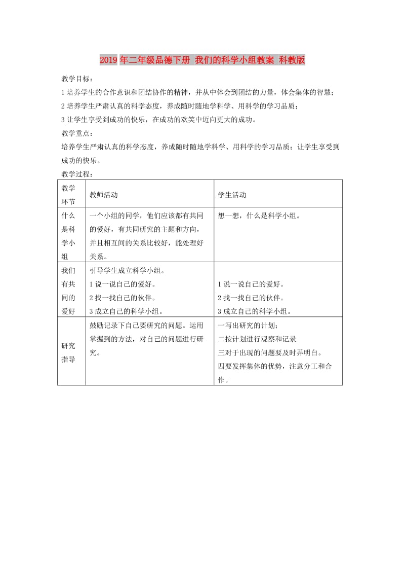 2019年二年级品德下册 我们的科学小组教案 科教版.doc_第1页