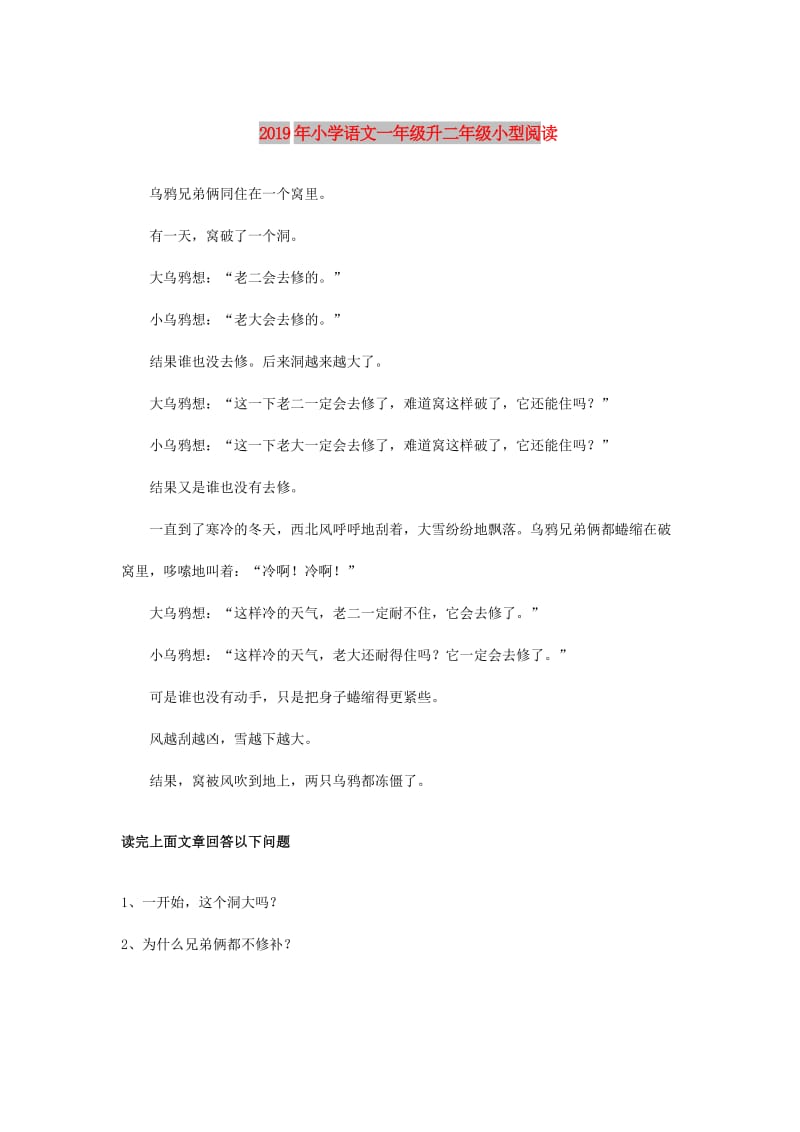 2019年小学语文一年级升二年级小型阅读.doc_第1页