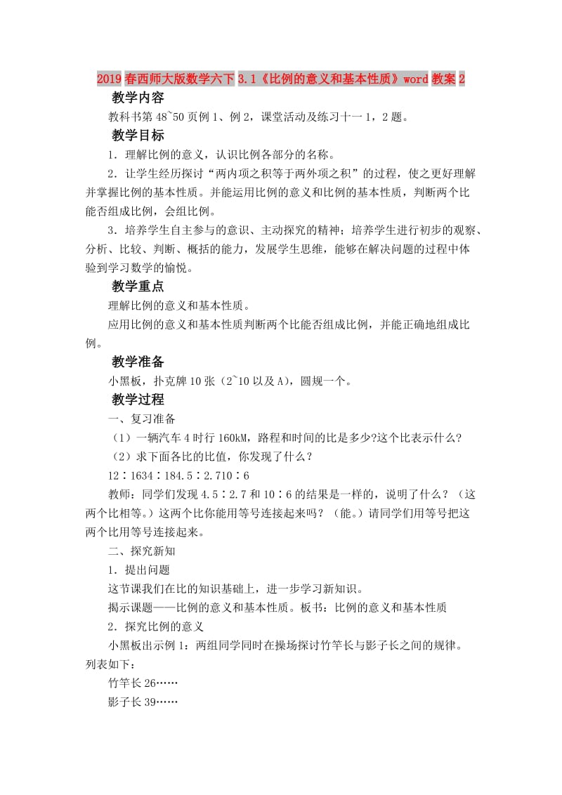 2019春西师大版数学六下3.1《比例的意义和基本性质》word教案2.doc_第1页