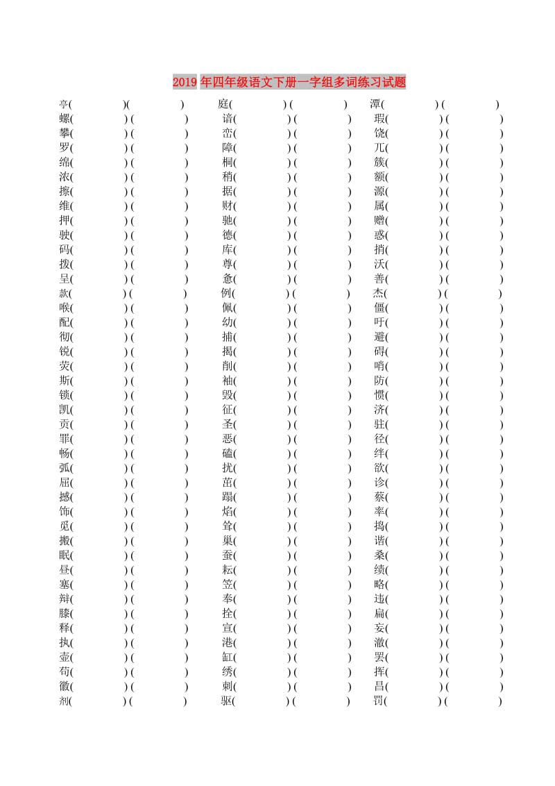 2019年四年级语文下册一字组多词练习试题.doc_第1页