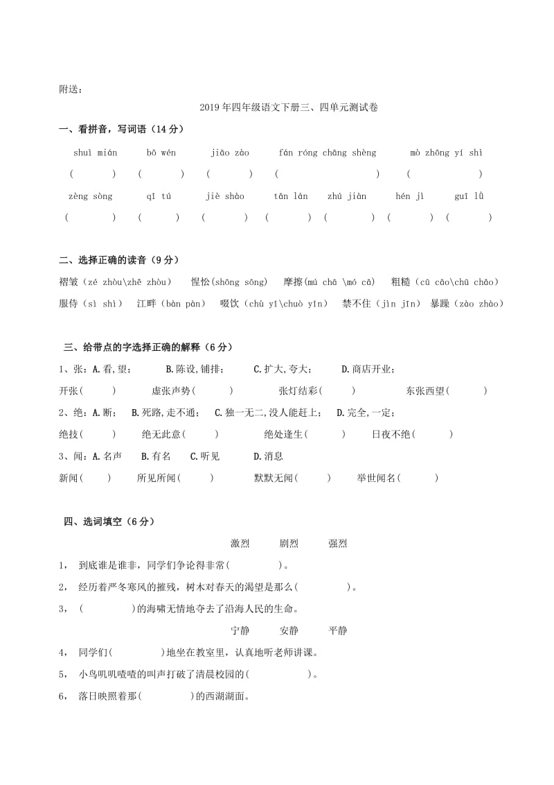 2019年四年级语文下册一字组多词练习试题.doc_第2页