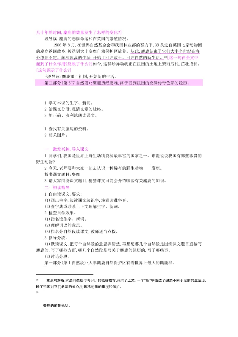 2019年六年级语文上册 17 麋鹿教案 苏教版.doc_第3页