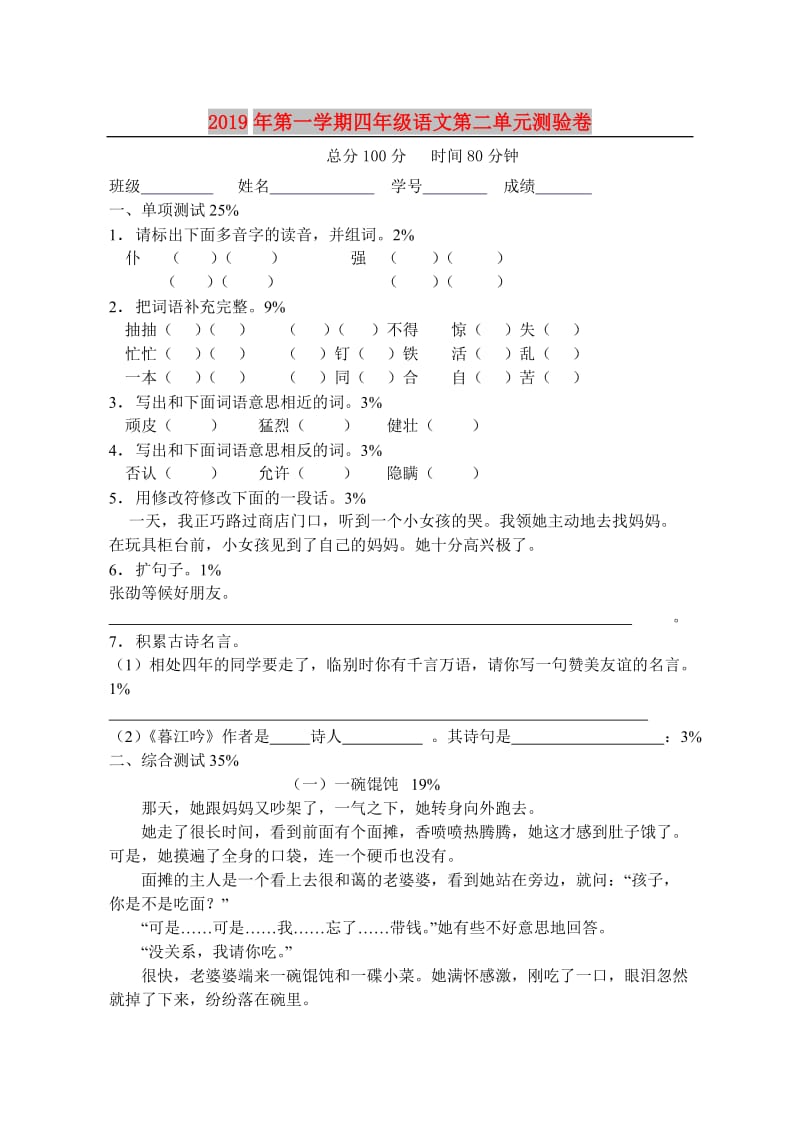 2019年第一学期四年级语文第二单元测验卷.doc_第1页