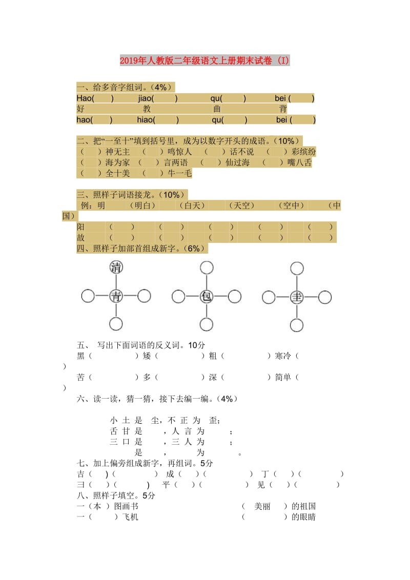 2019年人教版二年级语文上册期末试卷 (I).doc_第1页