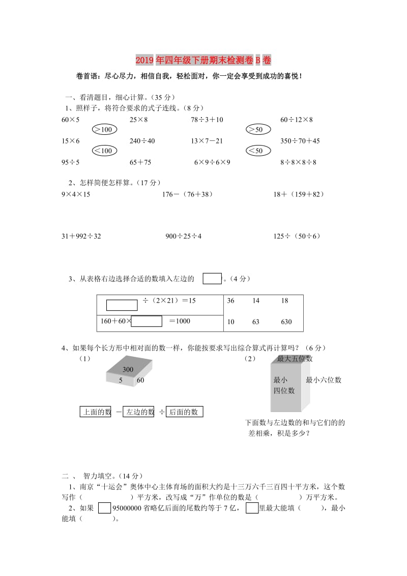 2019年四年级下册期末检测卷B卷.doc_第1页