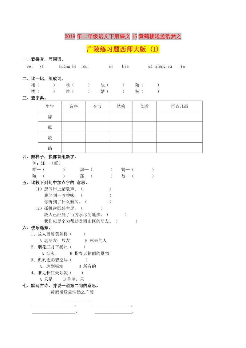 2019年二年级语文下册课文15黄鹤楼送孟浩然之广陵练习题西师大版 (I).doc_第1页