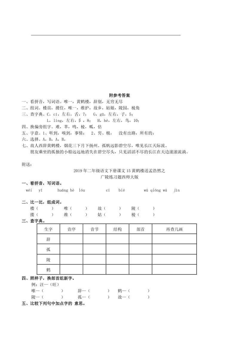 2019年二年级语文下册课文15黄鹤楼送孟浩然之广陵练习题西师大版 (I).doc_第2页