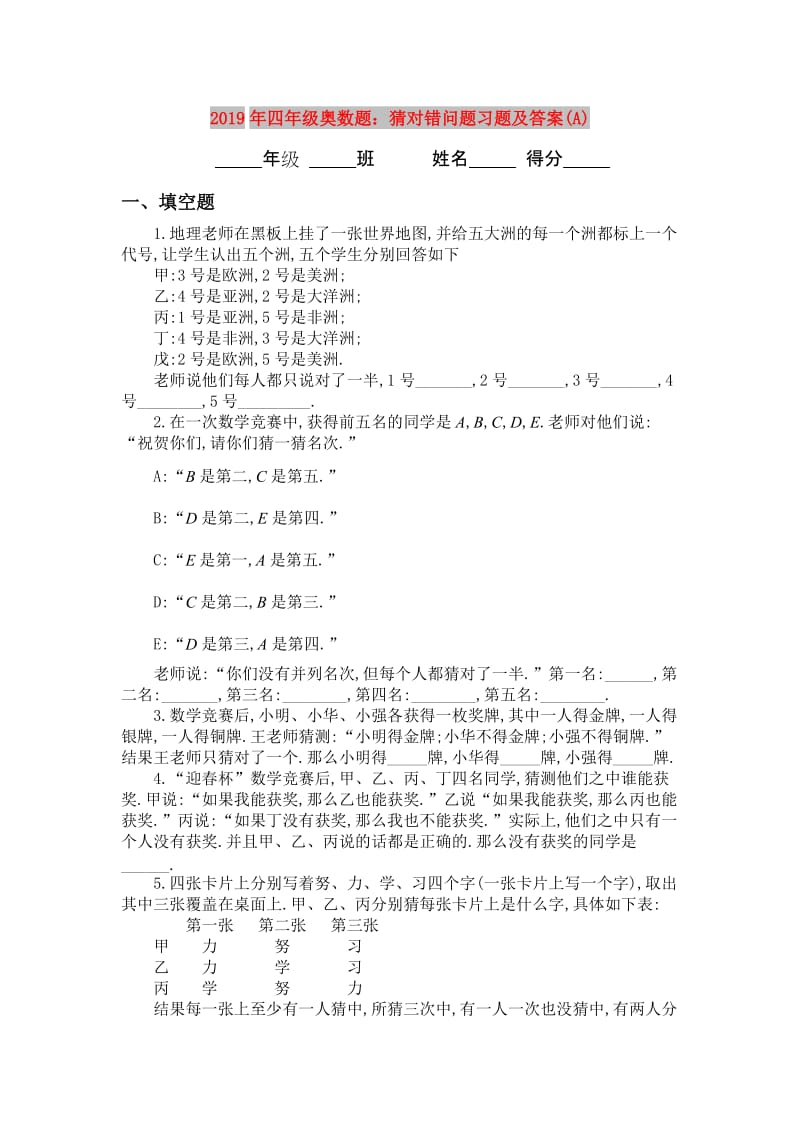 2019年四年级奥数题：猜对错问题习题及答案(A).doc_第1页