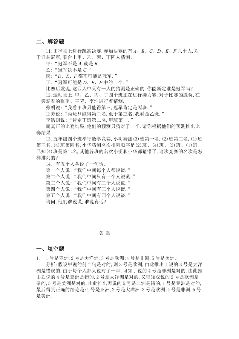 2019年四年级奥数题：猜对错问题习题及答案(A).doc_第3页