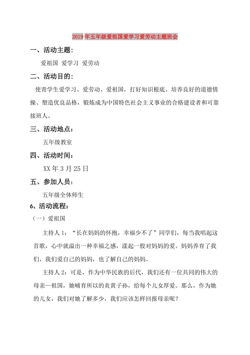 2019年五年级爱祖国爱学习爱劳动主题班会.doc_第1页