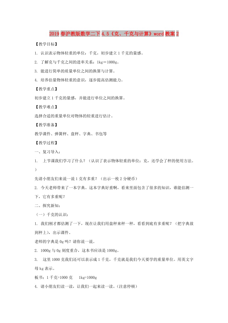 2019春沪教版数学二下4.5《克、千克与计算》word教案2.doc_第1页