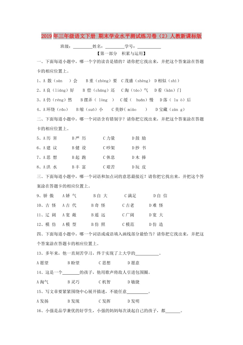 2019年三年级语文下册 期末学业水平测试练习卷（2）人教新课标版.doc_第1页