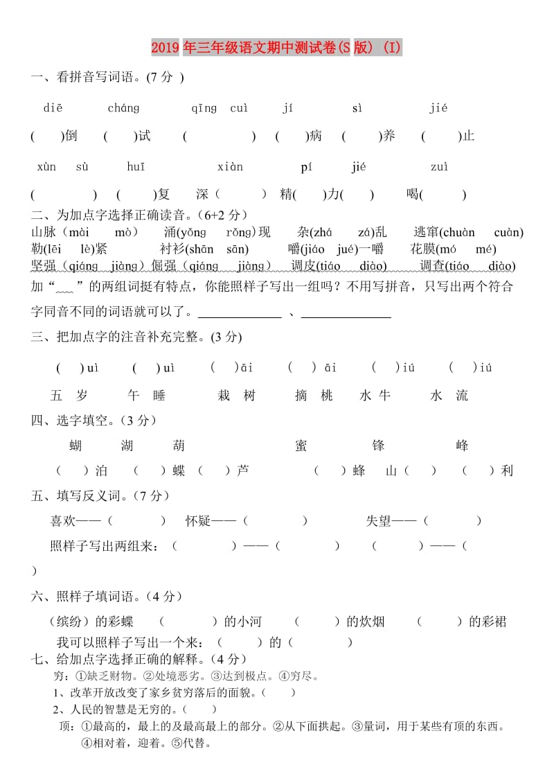 2019年三年级语文期中测试卷(S版) (I).doc_第1页