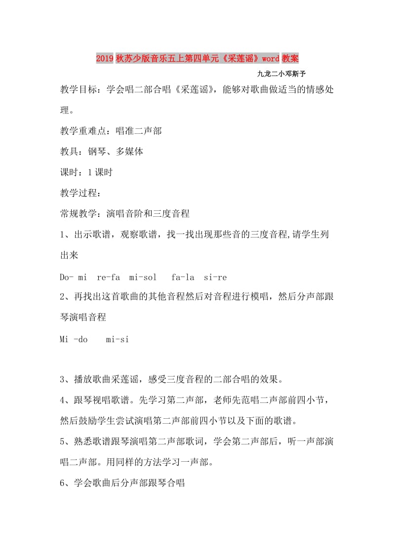 2019秋苏少版音乐五上第四单元《采莲谣》word教案.doc_第1页