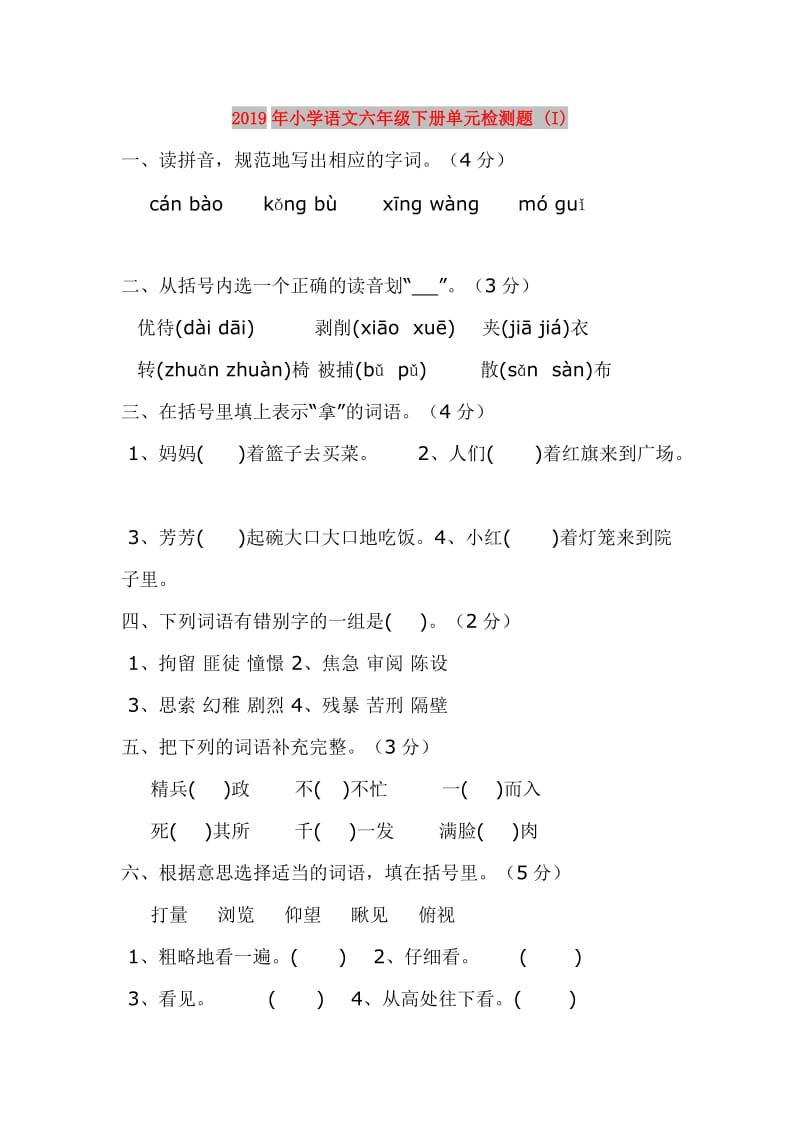 2019年小学语文六年级下册单元检测题 (I).doc_第1页