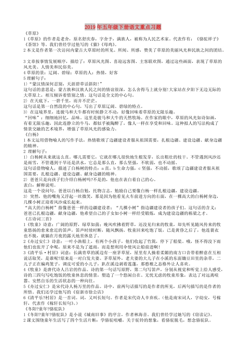 2019年五年级下册语文重点习题.doc_第1页