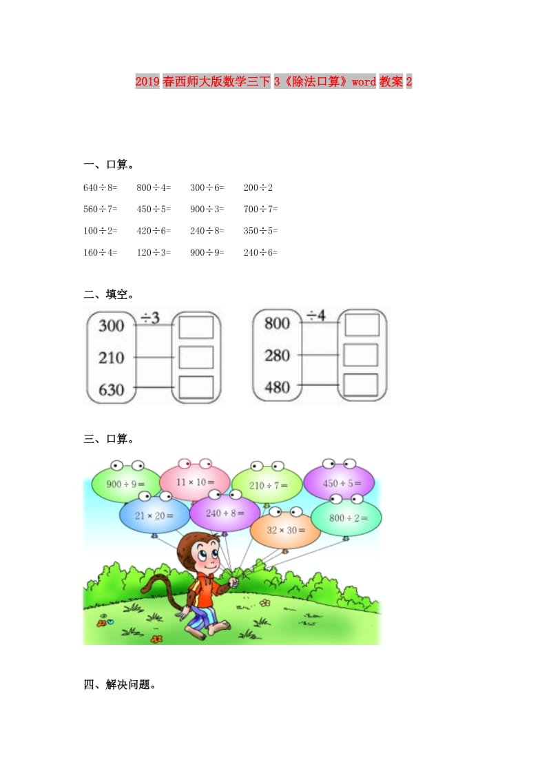 2019春西师大版数学三下3《除法口算》word教案2.doc_第1页