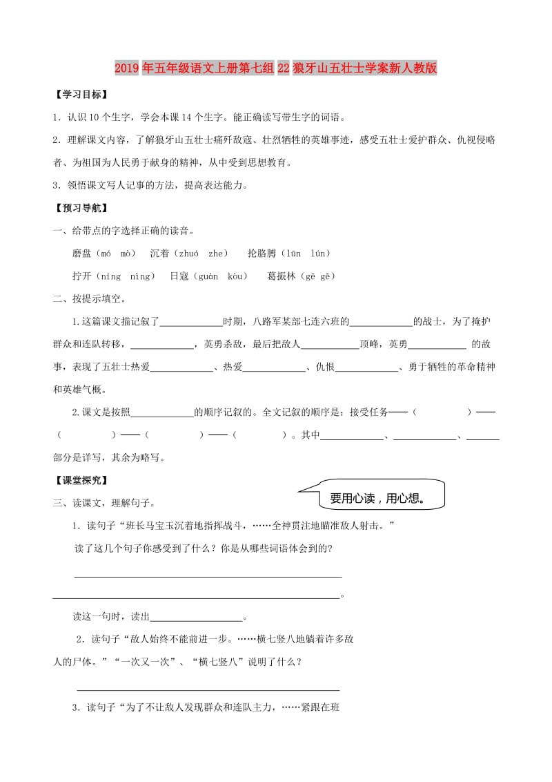 2019年五年级语文上册第七组22狼牙山五壮士学案新人教版.doc_第1页