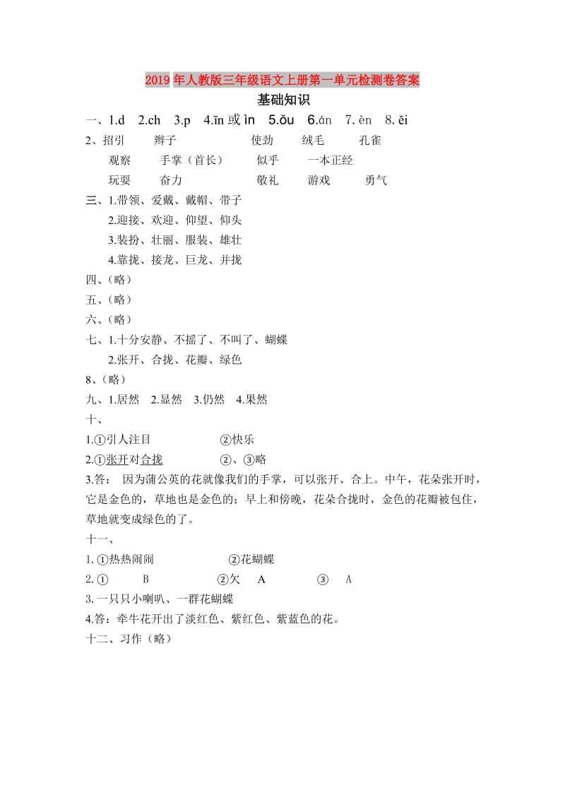 2019年人教版三年级语文上册第一单元检测卷答案.doc_第1页