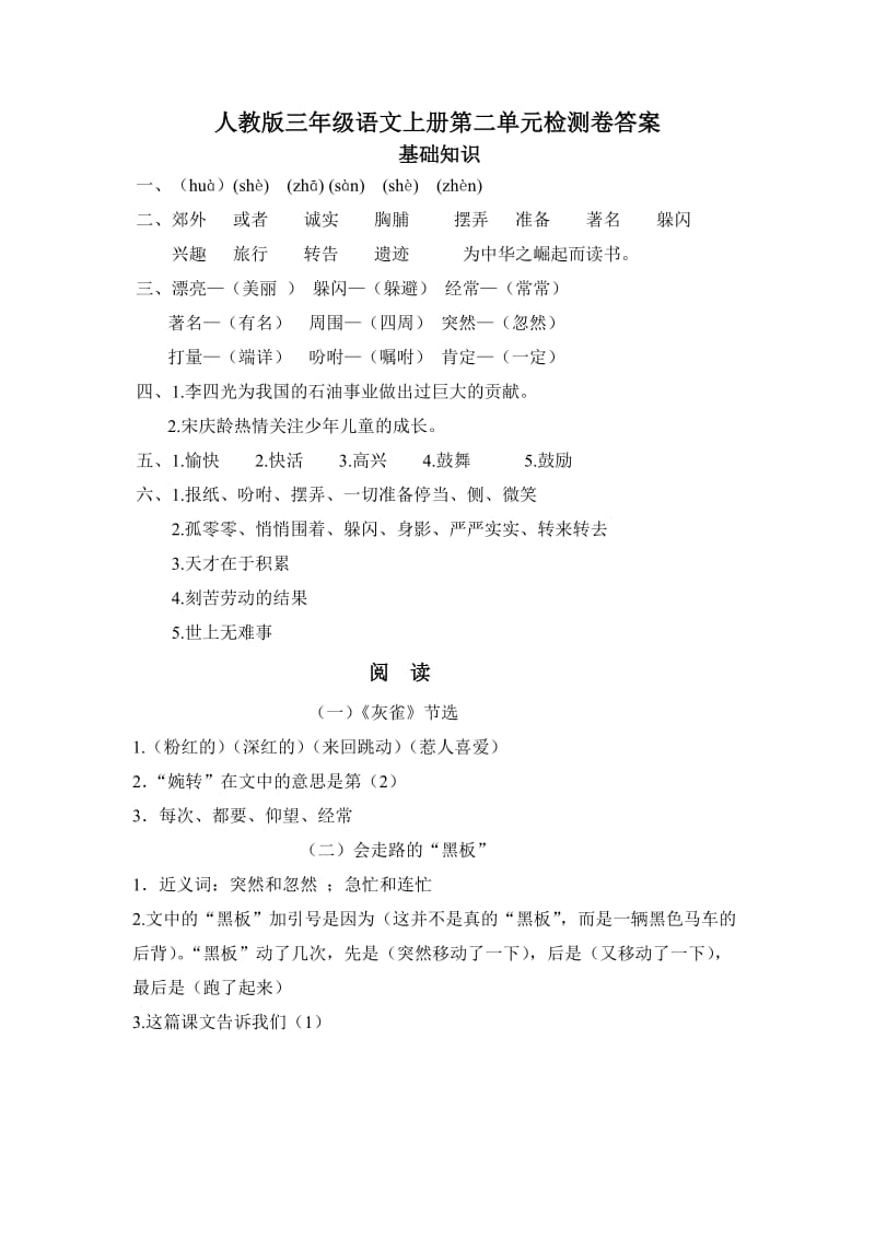 2019年人教版三年级语文上册第一单元检测卷答案.doc_第2页