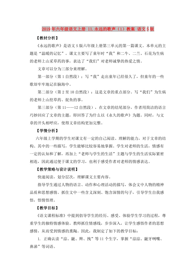 2019年六年级语文上册 11.永远的歌声（1）教案 语文S版.doc_第1页