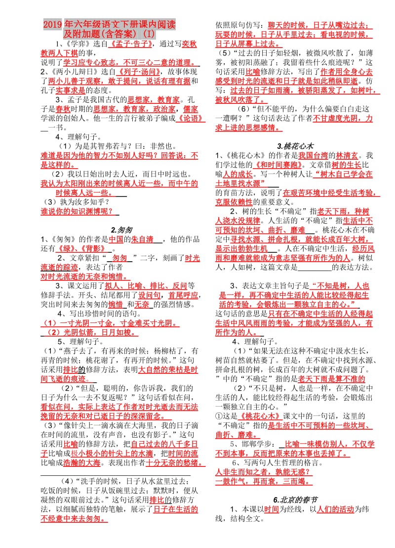 2019年六年级语文下册课内阅读及附加题(含答案) (I).doc_第1页