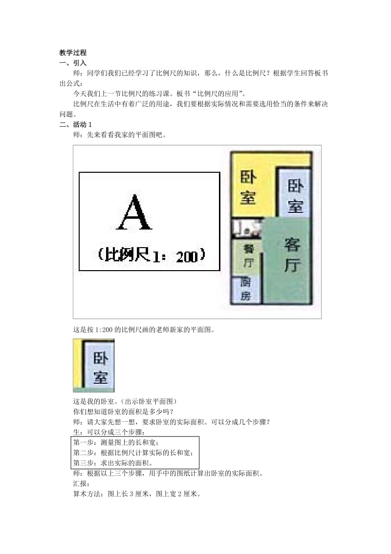 2019苏教版数学六下《比例尺的应用》word教案.doc_第3页