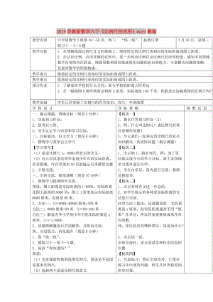 2019蘇教版數(shù)學(xué)六下《比例尺的應(yīng)用》word教案.doc