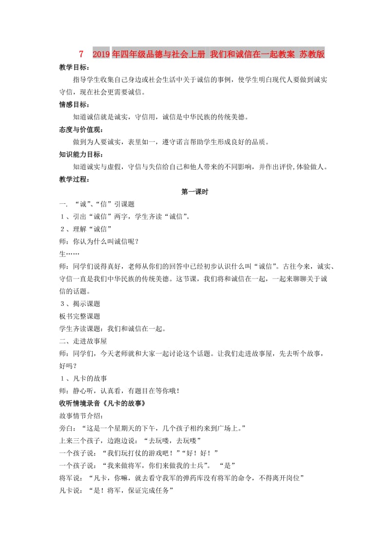 2019年四年级品德与社会上册 我们和诚信在一起教案 苏教版.doc_第1页