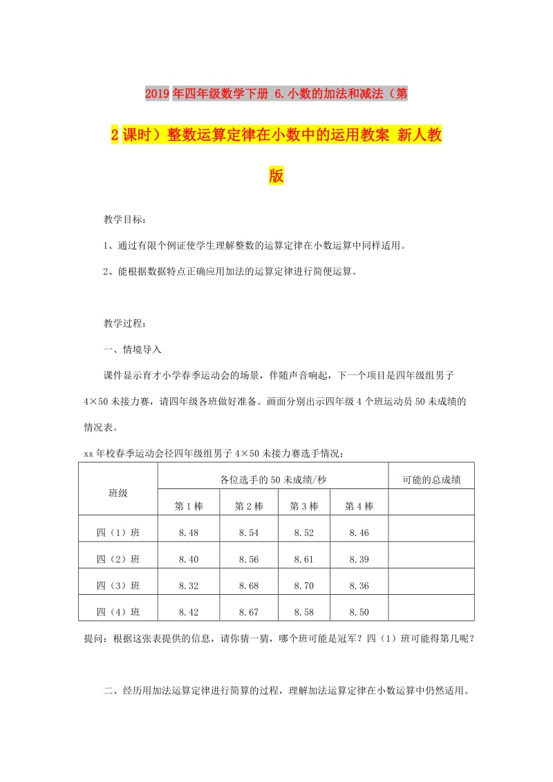 2019年四年级数学下册 6.小数的加法和减法（第2课时）整数运算定律在小数中的运用教案 新人教版.doc_第1页