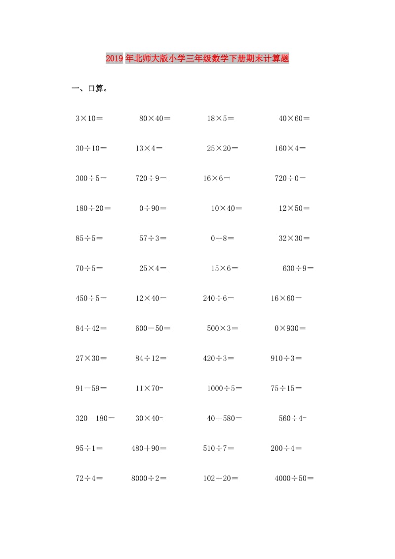 2019年北师大版小学三年级数学下册期末计算题.doc_第1页