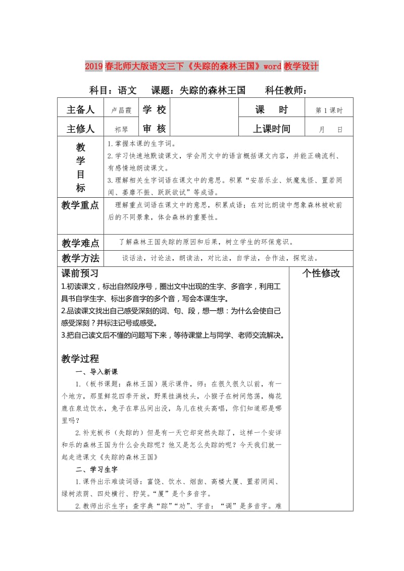 2019春北师大版语文三下《失踪的森林王国》word教学设计.doc_第1页