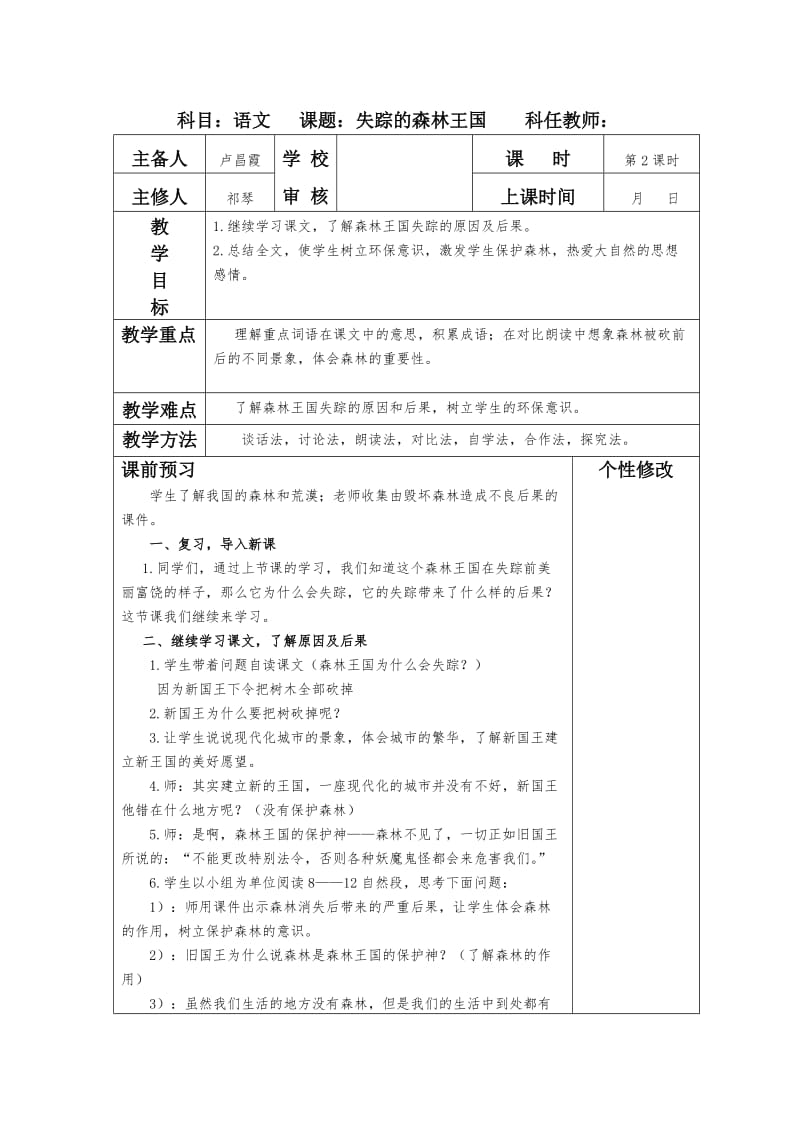 2019春北师大版语文三下《失踪的森林王国》word教学设计.doc_第3页