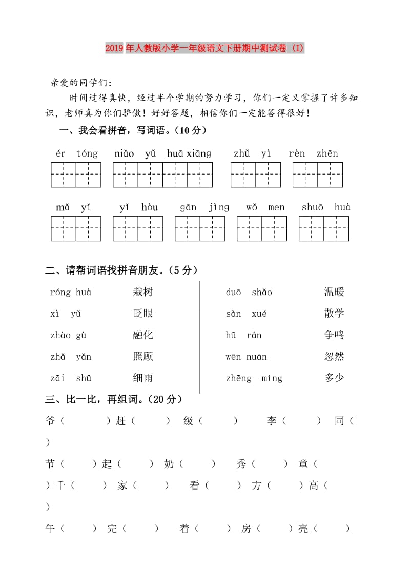 2019年人教版小学一年级语文下册期中测试卷 (I).doc_第1页