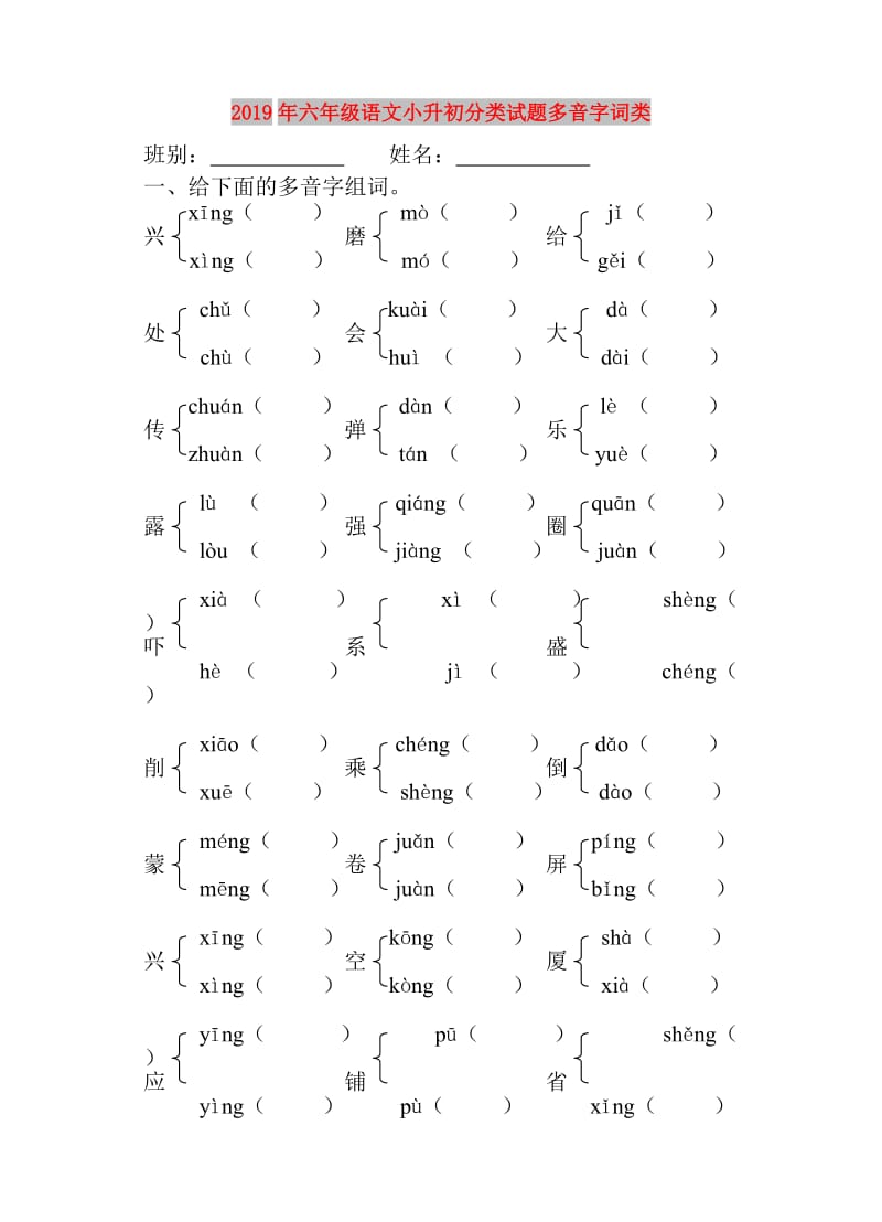 2019年六年级语文小升初分类试题多音字词类.doc_第1页