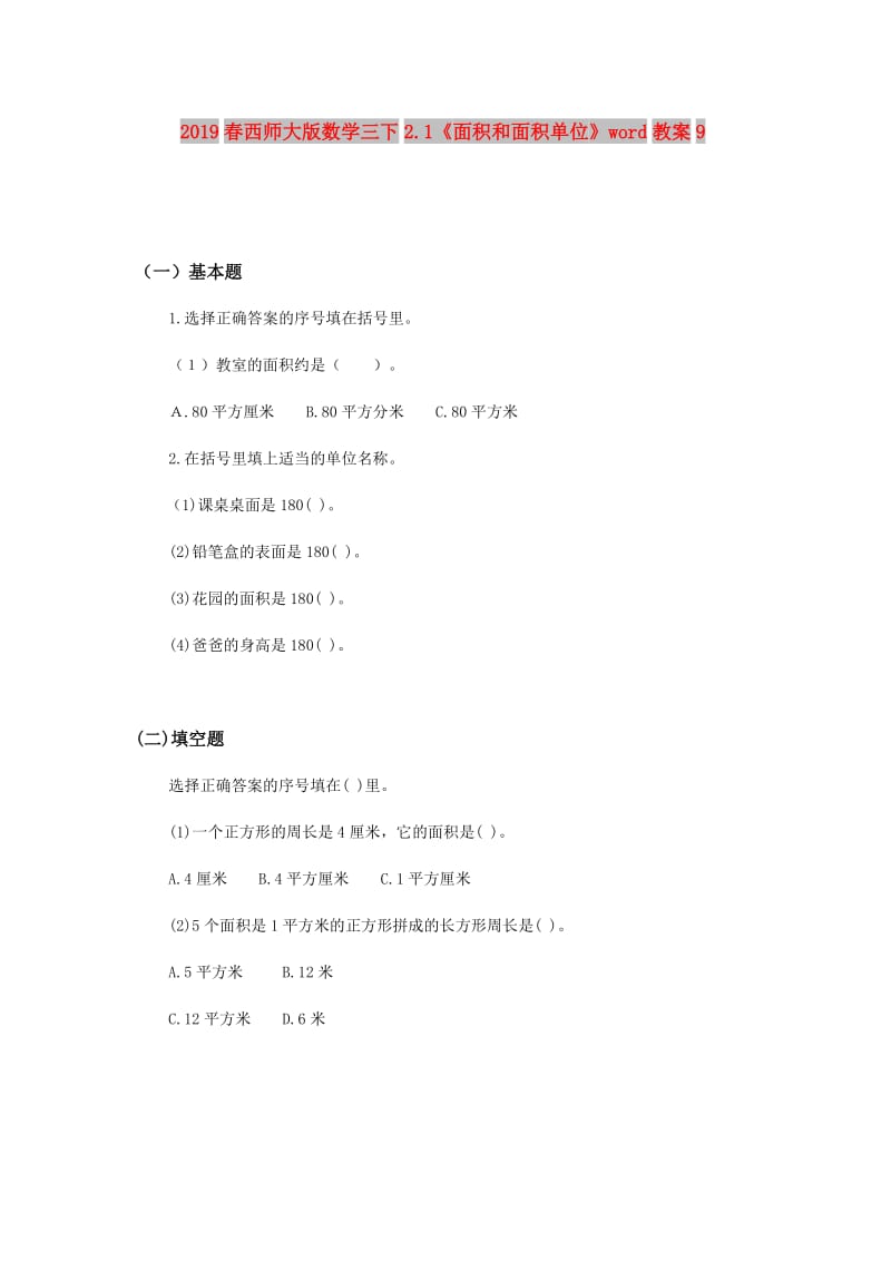 2019春西师大版数学三下2.1《面积和面积单位》word教案9.doc_第1页