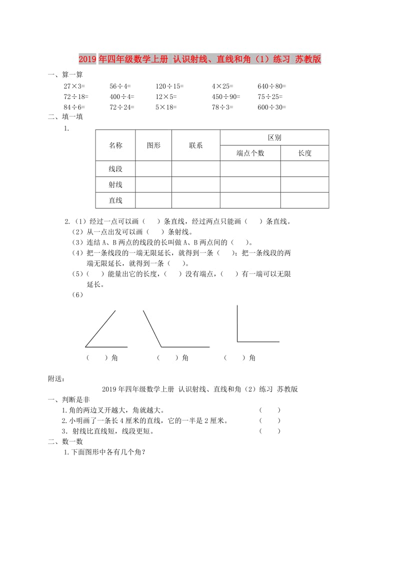 2019年四年级数学上册 认识射线、直线和角（1）练习 苏教版.doc_第1页