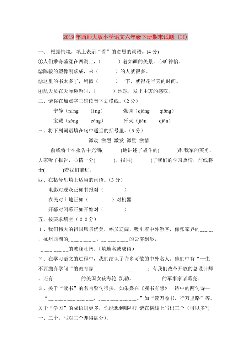 2019年西师大版小学语文六年级下册期末试题 (II).doc_第1页