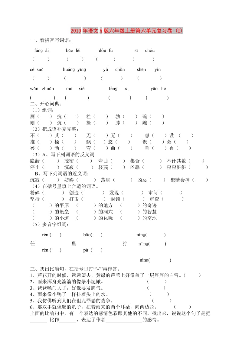 2019年语文A版六年级上册第六单元复习卷 (I).doc_第1页