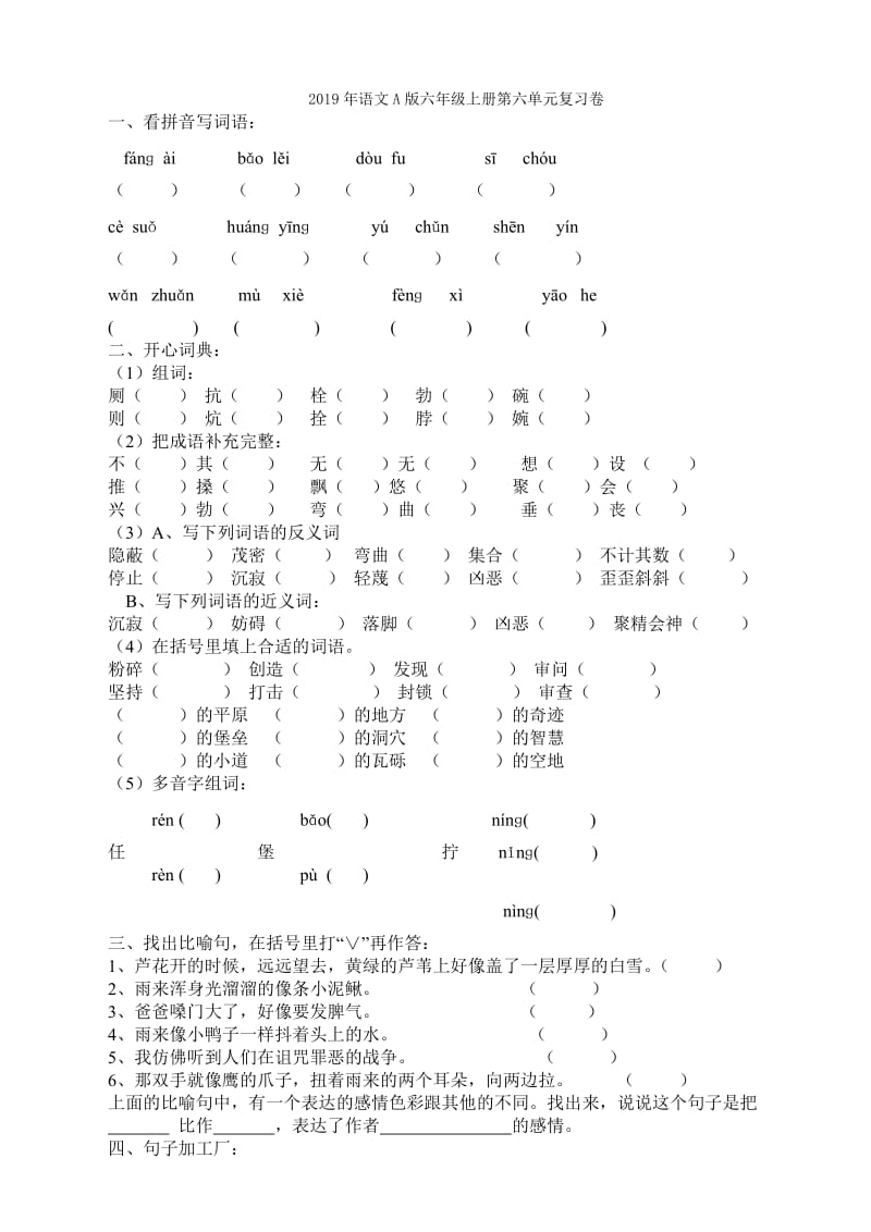 2019年语文A版六年级上册第六单元复习卷 (I).doc_第3页