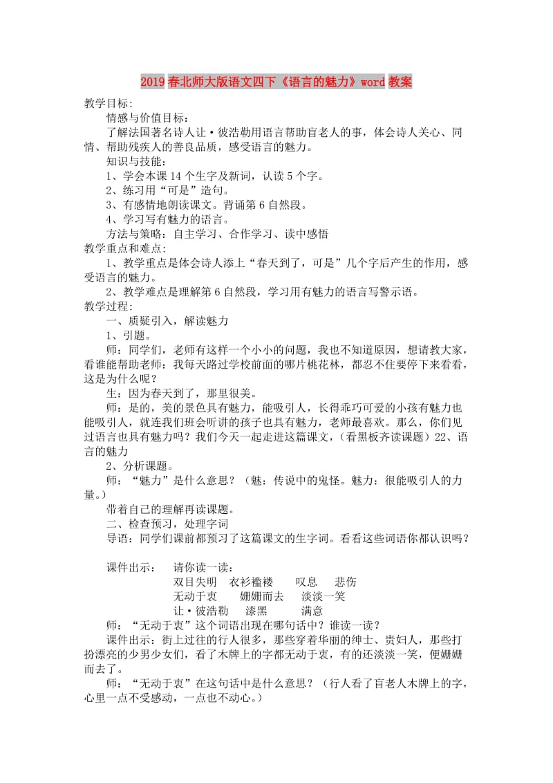 2019春北师大版语文四下《语言的魅力》word教案.doc_第1页