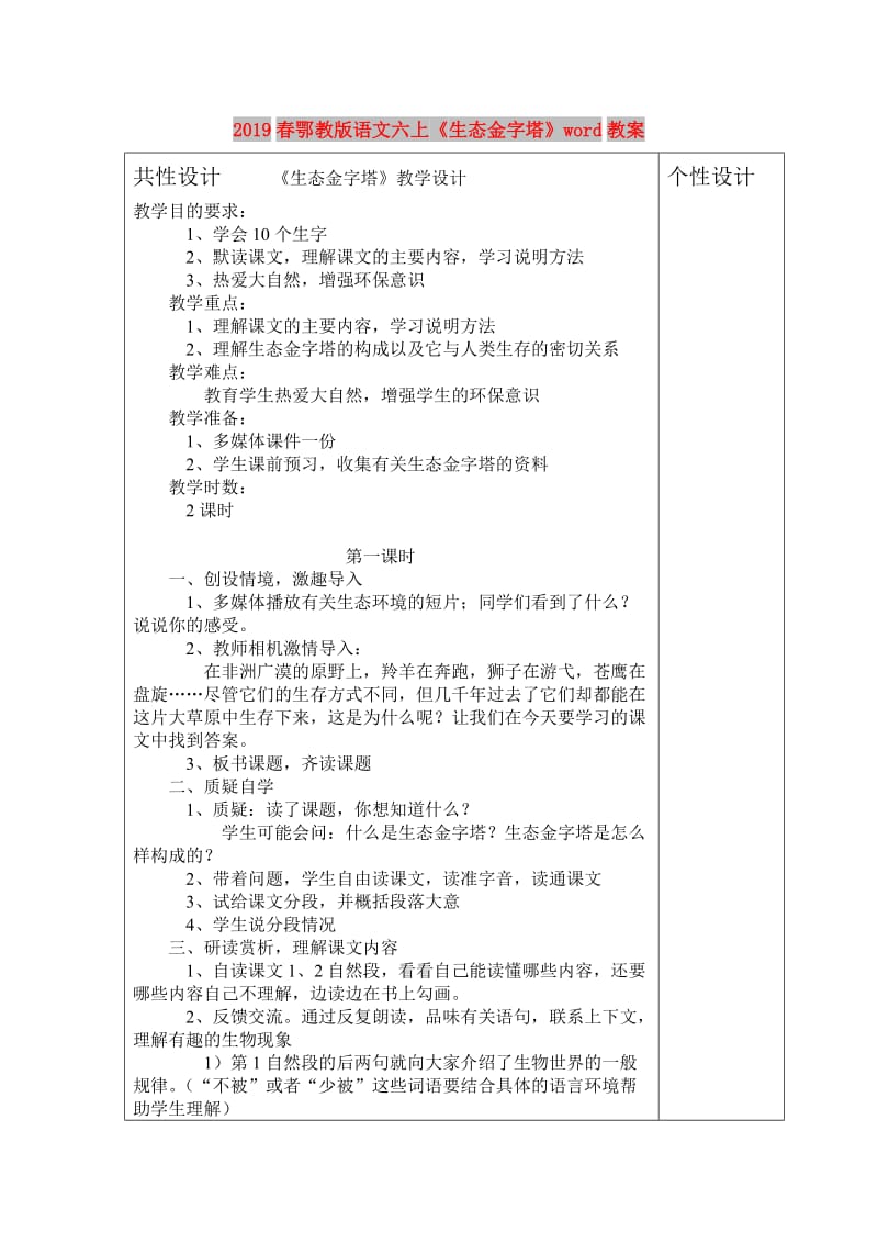 2019春鄂教版语文六上《生态金字塔》word教案.doc_第1页