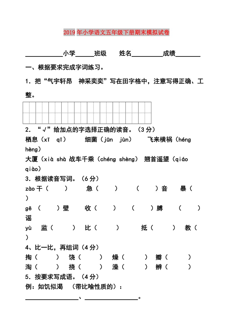 2019年小学语文五年级下册期末模拟试卷.doc_第1页