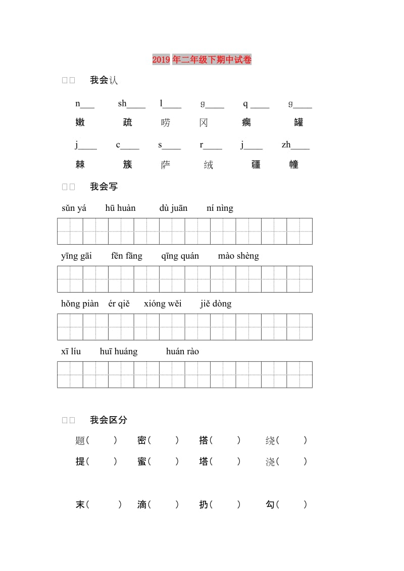 2019年二年级下期中试卷.doc_第1页