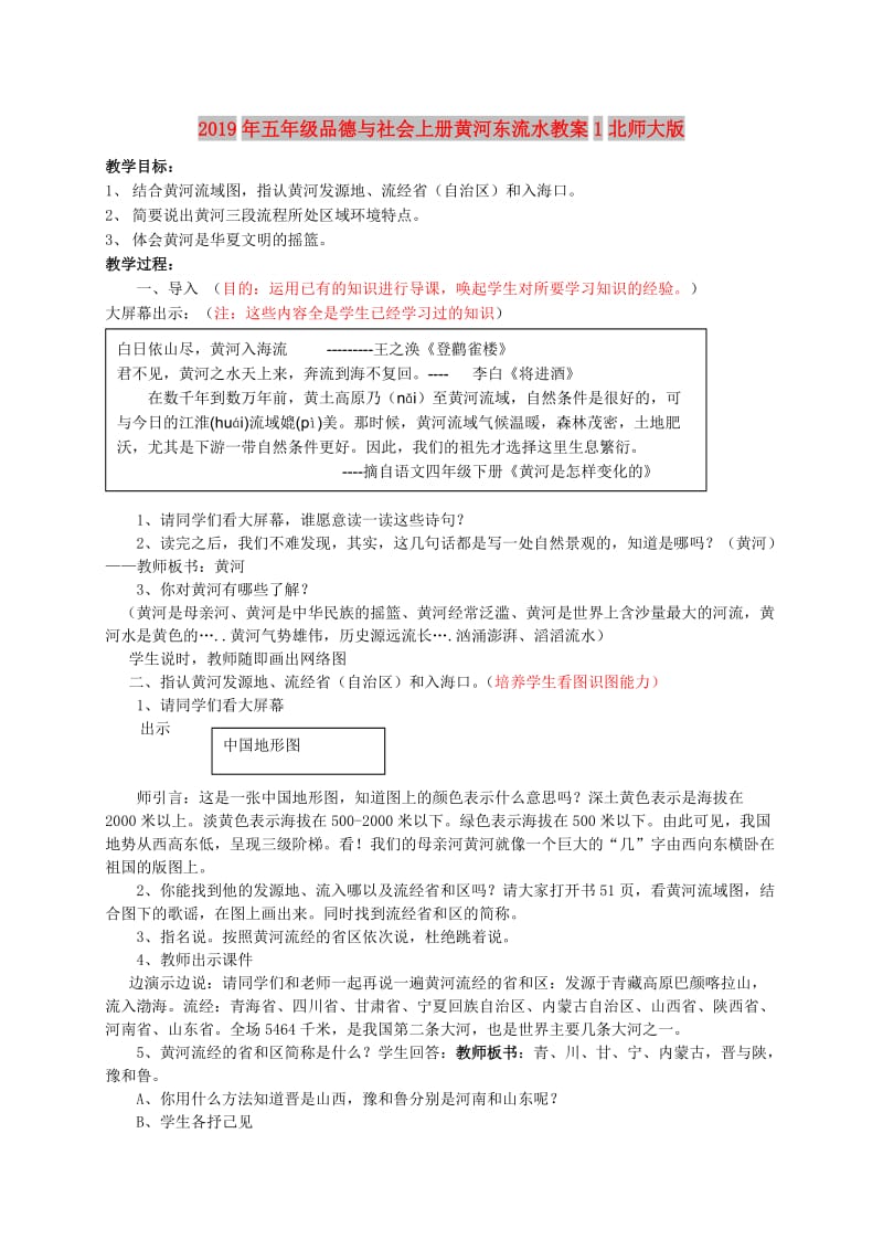 2019年五年级品德与社会上册黄河东流水教案1北师大版 .doc_第1页