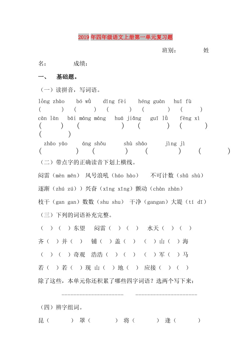 2019年四年级语文上册第一单元复习题.doc_第1页