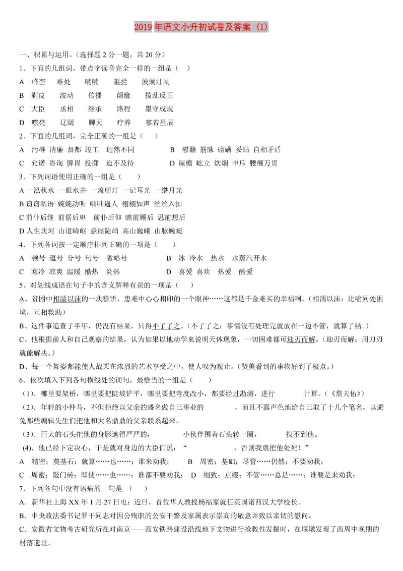 2019年语文小升初试卷及答案 (I).doc_第1页