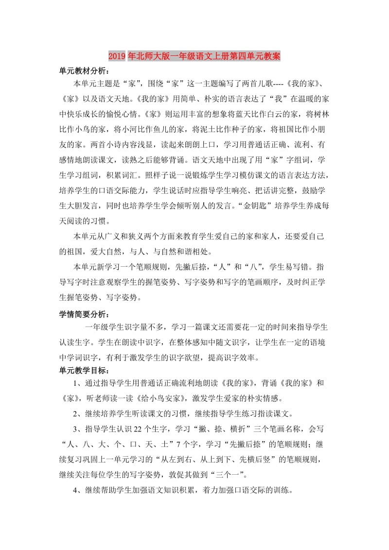 2019年北师大版一年级语文上册第四单元教案.doc_第1页